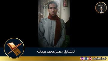 محسن محمد عبدالله - مسابقة أجمل الأصوات في التلاوة والإنشاد والأذان