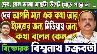 Dev-এর মনে এক,মিডিয়ার সামনে ইমেজের জন্য বলে অন্যকথা,দেবকে নিয়ে কেন বিস্ফোরক Biswanath Chakraborty?