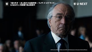 ロバート・デ・ニーロ主演、ウォール街を震撼させた⽶国史上最⼤の⾦融詐欺事件！　『嘘の天才～史上最大の金融詐欺～ウィザード・オブ・ライズ』