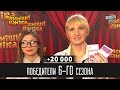 +20 000 - Победители Рассмеши Комика 6-го сезона | Юмор шоу