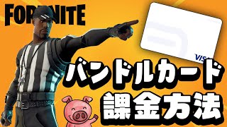 学生必見 バンドルカードでブイバックスを購入する方法を徹底解説 フォートナイト 課金の仕方 Youtube