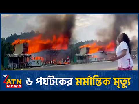 কক্সবাজারে রিসোর্টে আগুন, ৬ পর্যটকের মর্মান্তিক মৃ*ত্যু | ATN News