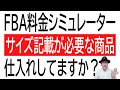 FBA料金シミュレーターでサイズや重量の記載が必要な商品の対応法。面倒くさいですが、ここにお宝眠っています。実際に商品を仕入れなくても記入できます。