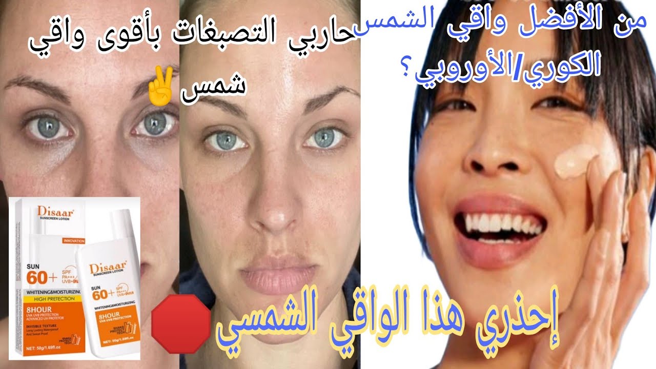 وجهك كيغماق و يكحال حتا مع واقي الشمس? كفاش تختاري واقي الشمس فعال؟رأيي الخاص فواقي الشمس الكوري؟