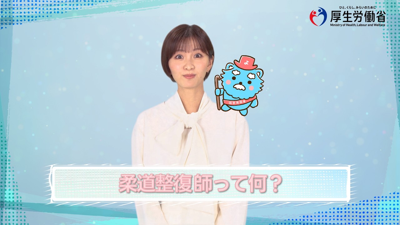 YouTube動画で「あはき師・柔整師のこと知って！」、厚労省作成