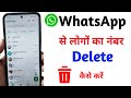 Whatsapp Se Number Kaise Delete Kare |How to delete Whatsappcontact | RemoveWhatsapp Contact 2025