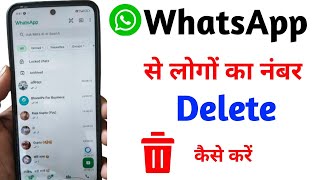 Whatsapp Se Number Kaise Delete Kare |How to delete Whatsappcontact | RemoveWhatsapp Contact 2025