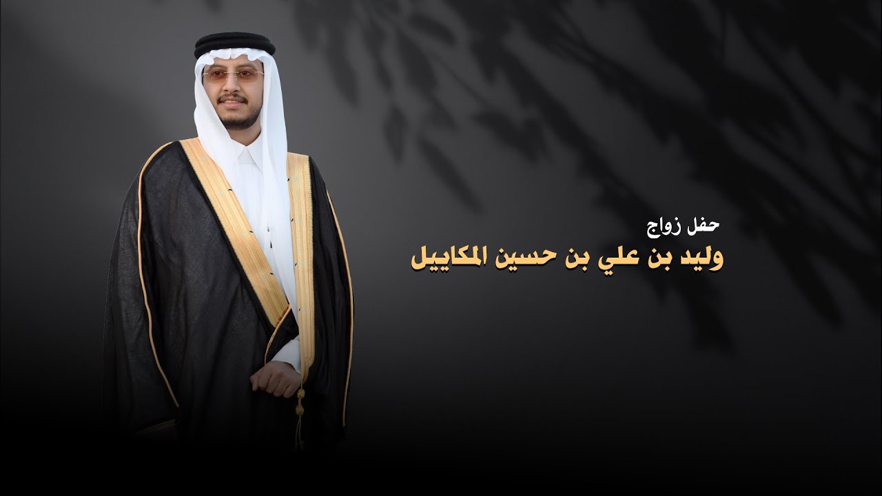 حفل زواج/ وليد بن علي بن حسين المكاييل