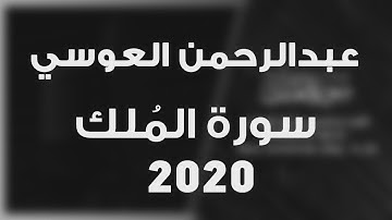 جديد 2020 سورة الملك عبدالرحمن بن جمال العوسي