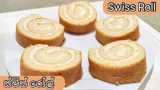 වැනිලා ස්විස් රෝල් | Vanilla Swiss Roll Recipe (With Eng Sub) By TN RECIPES