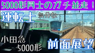 5000形同士のガチすぎる並走!!な 運転士気分になれる 前面展望動画【小田急 5000形】