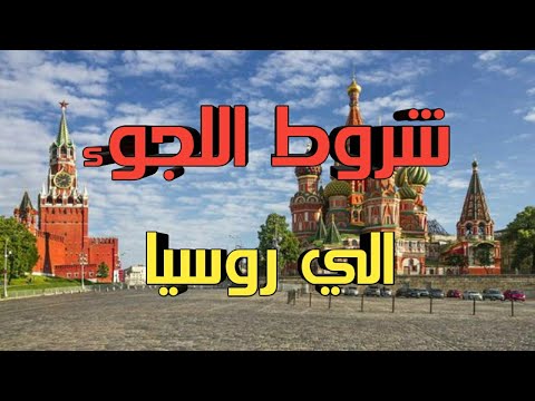فيديو: كيف ستتغير سياسة الهجرة في روسيا