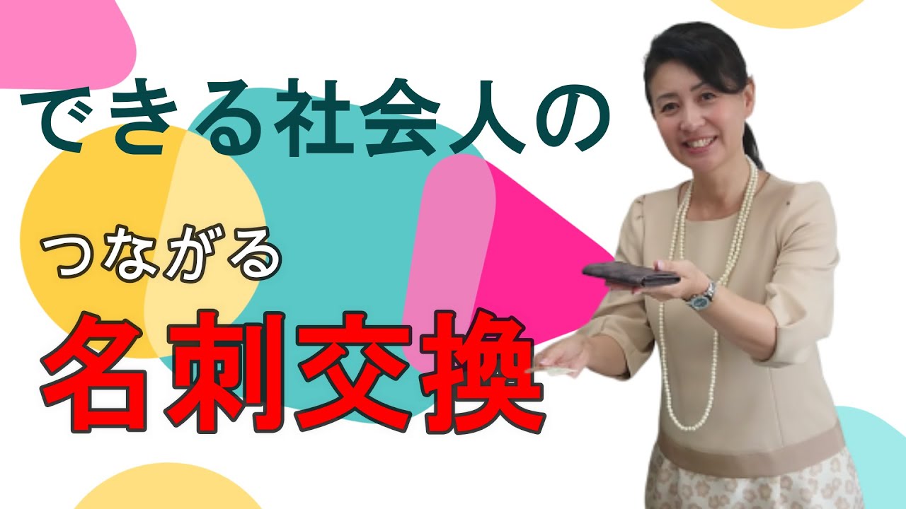 youtubeで解説　社会人のための　つながる名刺交換の方法【初心者編】　ビジネスマナー講師　野関由味子