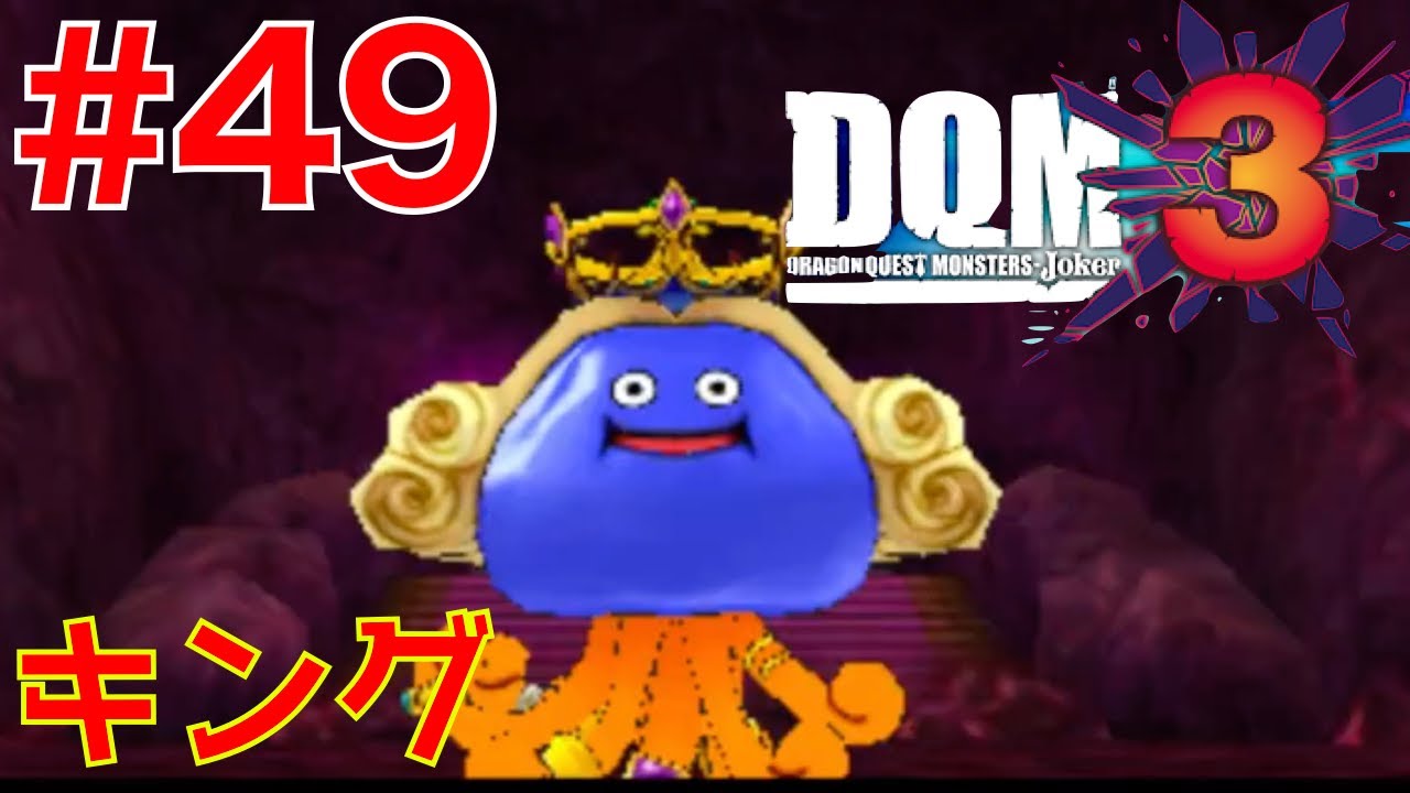 49 キングホイミスライム討伐！新ディスク【DQM3 ドラクエモンスターズ