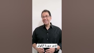تدبر سورة الكوثر يصلح لكل زمان