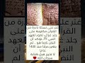 نسخة نادرة من القرآن الكريم مكتوبة على جلد غزال منذ أكثر من      عام نجومي