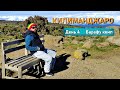 Восхождение на Килиманджаро. День 4. Каранга (3995 м) - Барафу (4,673 м)