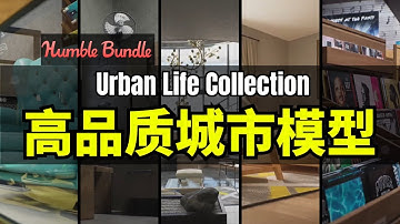 【Lee哥】高品质，但凑数! HB的城市模型资源包 - Urban Life Collection from KitBash3D | Humble Bundle