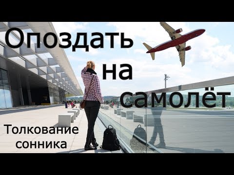 Опоздать на самолет - толкование сонника