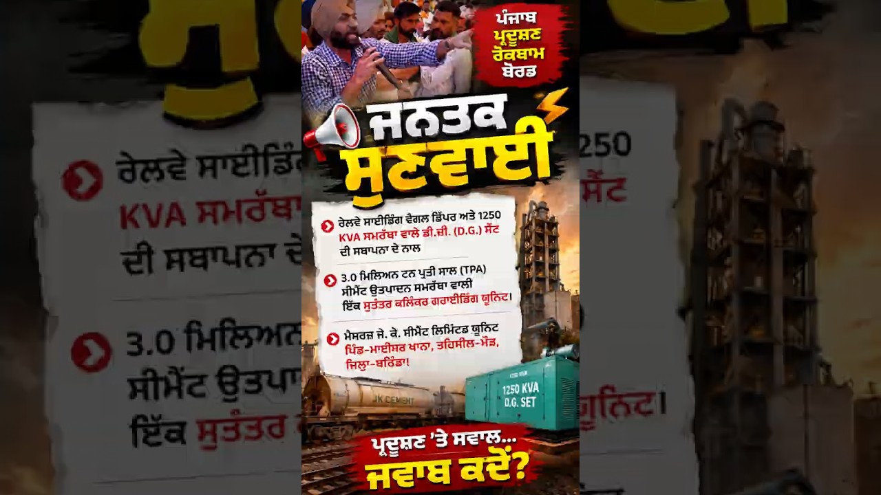 JK Cement Expansion Sparks Public Hearing in Bathinda!  #talksview