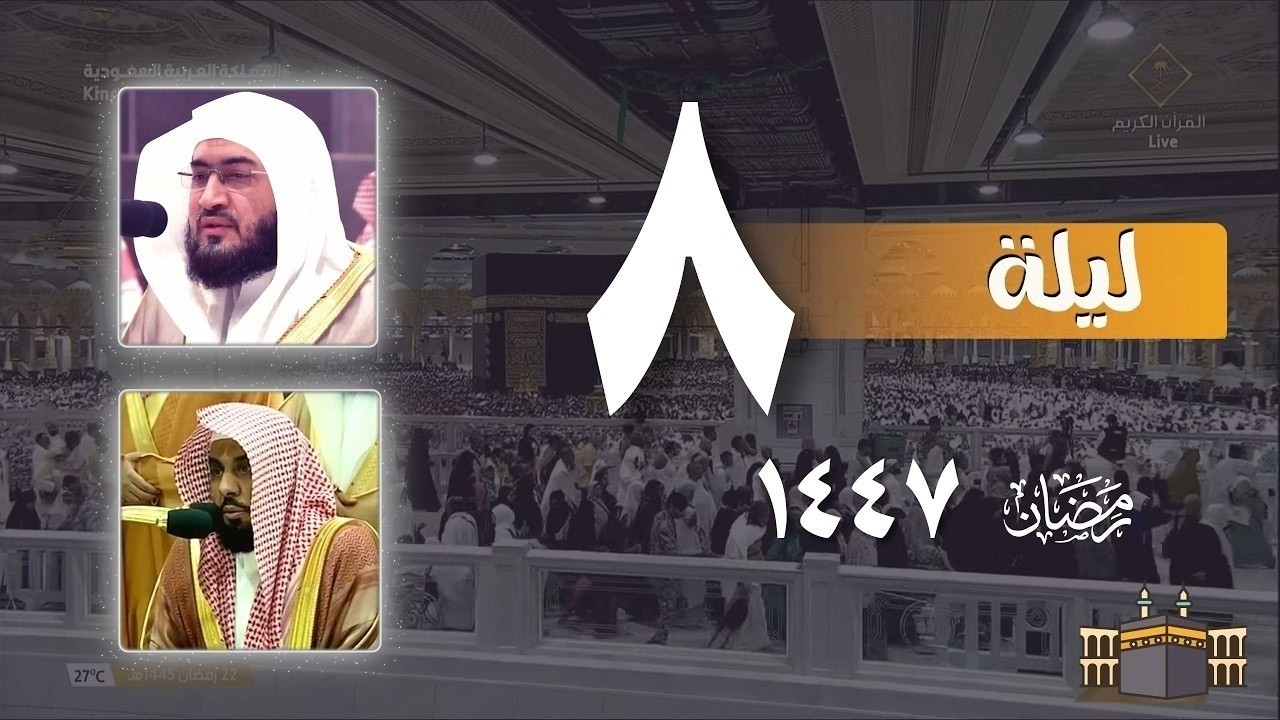 صلاة التراويح كاملة من الحرم المكي ليلة 8 رمضان 1447   بندر بليلة   عبدالله الجهني