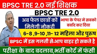 BPSC TRE 2.0 Cut Off Marks News?BPSC TRE 2.0 Tie-Breaker Latest Update | BPSC 2023 Cut Off Marks |