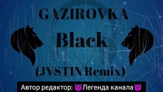😈GAZIROVKA - Black (JVSTIN Remix)😈Басс версия от легенды💥