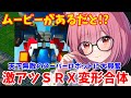 【スパロボα切り抜き】はじめて見るRシリーズ変形合体に大興奮のVtuber！これが天下無敵のスーパーロボットSRXか！