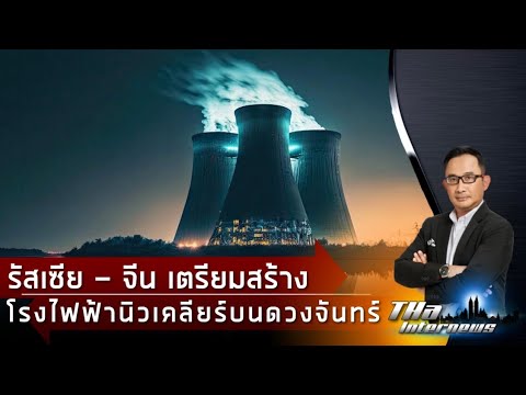 รัสเซีย - จีน เตรียมสร้างโรงไฟฟ้านิวเคลียร์บนดวงจันทร์ | THA Internews