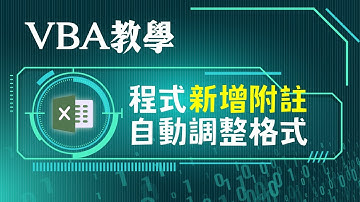 VBA自動新增Excel附註，更改預設字型大小等格式
