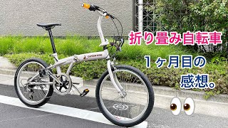 折りたたみ自転車(ミニベロ)って実際どうなの？購入1ヶ月目の感想と解説。キャプテンスタッグ