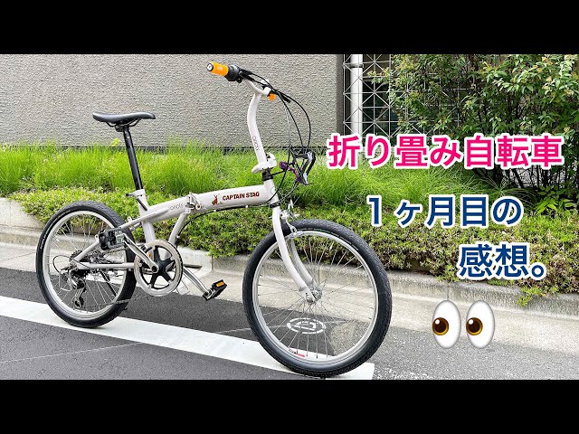 CAPTAIN STAG　折りたたみ式自転車 Are folding bikes (mini-velos) actually any good? 1-month review