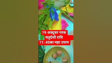 19 अक्टूबर नरक चतुर्दशी रात्रि           11: 45का महा उपाय #pradeepmishrajidhankeupay#upay#astrology