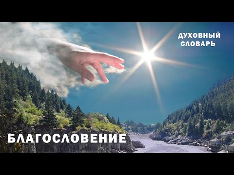 Благословение | Духовный