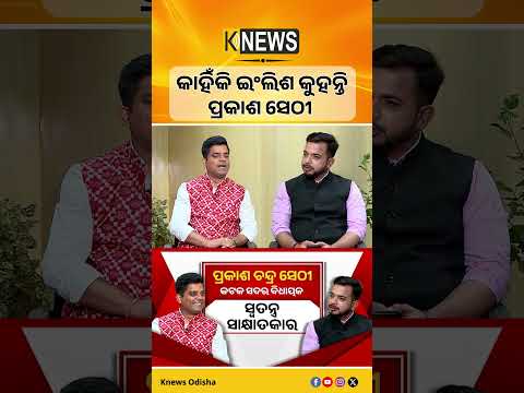 କାହିଁକି ଇଂଲିଶ କୁହନ୍ତି ପ୍ରକାଶ ସେଠୀ #knewsodisha