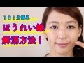 【ほうれい線】簡単１日１分でほうれい線解消する方法