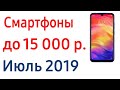 Топ — 7. Лучшие смартфоны до 15000 рублей. Июль 2019 года. Рейтинг!