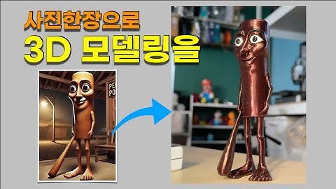 사진 한장만 있으면 3D 모델이 나옵니다.  Mesh AI 사용기  #meshyai