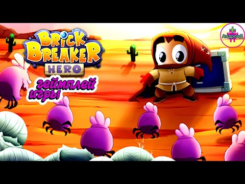 Brick Breaker Hero геймплей игры для Андроид ????????????