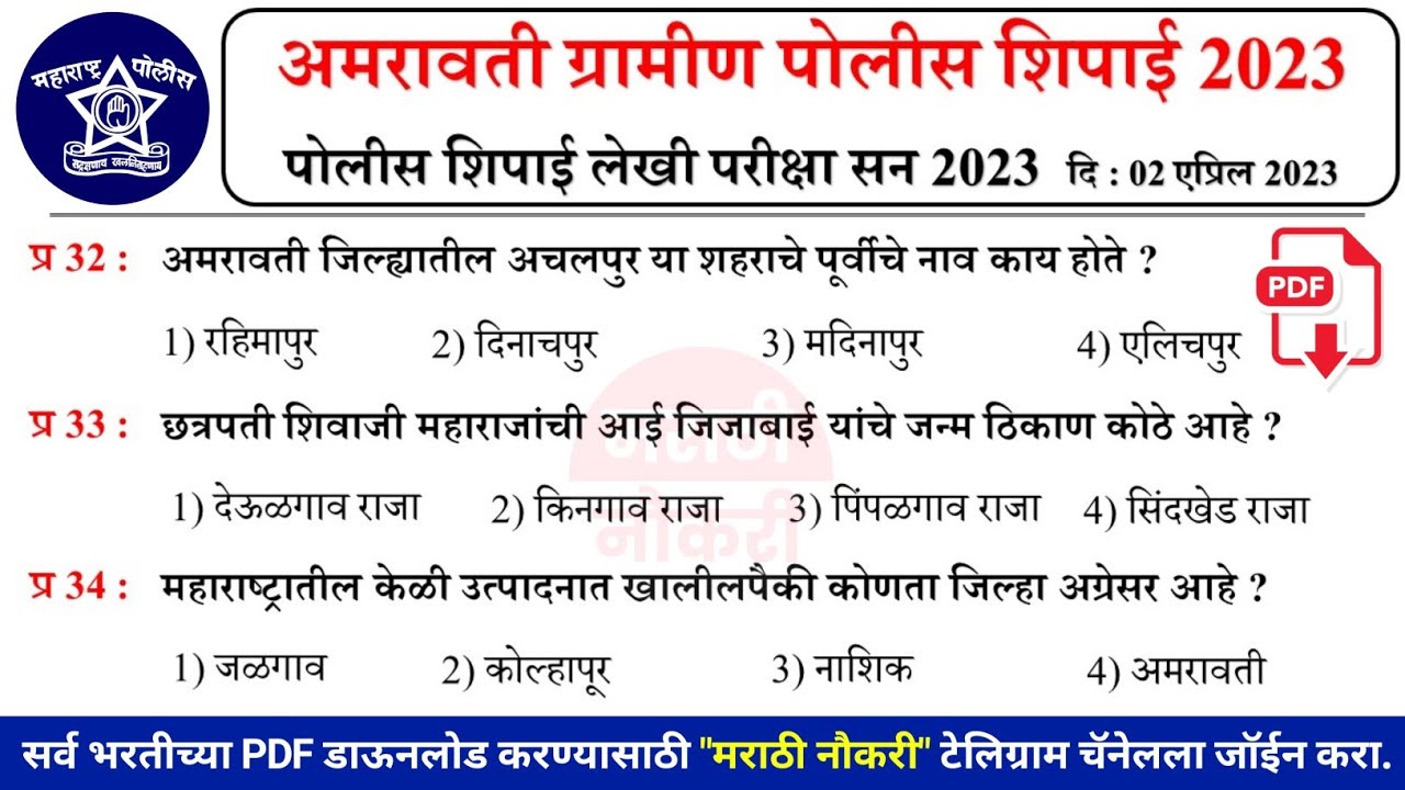 Amravati Police 2023 Question Paper | अमरावती पोलीस 2023 प्रश्नपत्रिका | Police Bharti 2023 Question