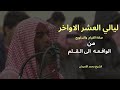 تراويح وقيام الليل ليلة 28 رمضان 1445للشيخ محمد اللحيدان