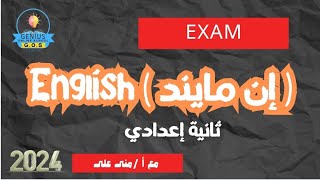 إمتحان in mind ثانية إعدادي |prep2 exam March