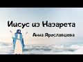 Иисус из Назарета - Анна Ярославцева