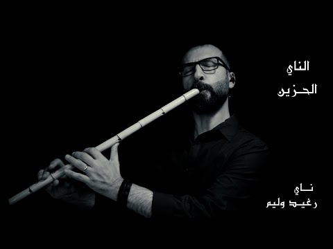 The sad Nay - الناي الحزين