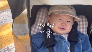 [아기vlog#36](태어난지283일부터292일) 첫봄을 맞이하는 아기해뜸인생