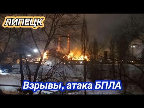 Липецк.Ночью неизвестные БПЛА атаковали Новолипецкий металлургический комбинат 24 февраля 2024 г.