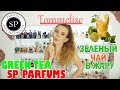 GREEN TEA SP PARFUMS  ПАРФЮМЕРНЫЙ ОБЗОР+ РОЗЫГРЫШ 7,5 мл | ТОММЕЛИСА ПАРФЮМ