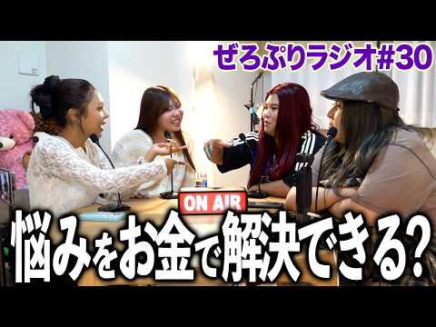 この悩み解決できるならいくら出す？【ぜろぷりラジオ】
