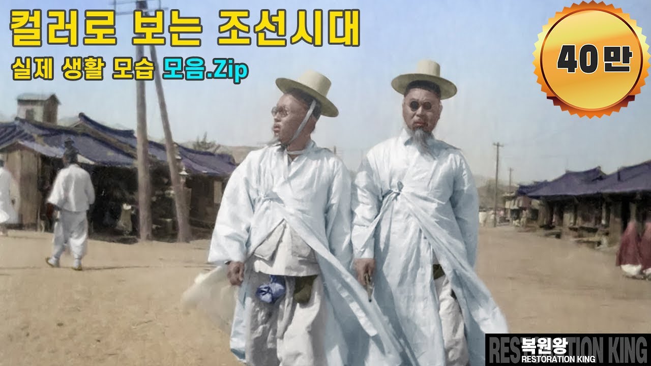 컬러로 보는 조선시대 생활모습 고화질 컬러 영상 풀버전 모음 최초공개 Video of Rare Photo of Joseon Life