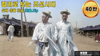 Collection of highdefinition color images of life in the Joseon Dynasty in color